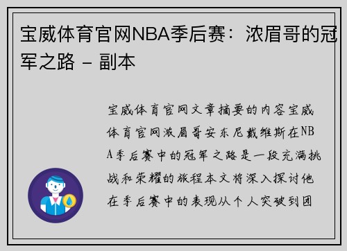 宝威体育官网NBA季后赛：浓眉哥的冠军之路 - 副本