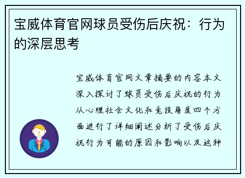 宝威体育官网球员受伤后庆祝：行为的深层思考