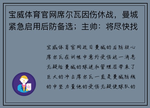 宝威体育官网席尔瓦因伤休战，曼城紧急启用后防备选；主帅：将尽快找到替代者 - 副本